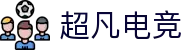 超凡电竞官网 - 电竞赛事综合平台,全面整合热门赛事资源